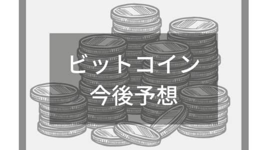 ビットコインの今後はどうなる？将来性と暴落予想をこれまでの価格動向から大予想！