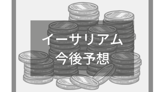 イーサリアムの今後はどうなる？これまでの価格変動の流れから将来の上昇見込みを分析！