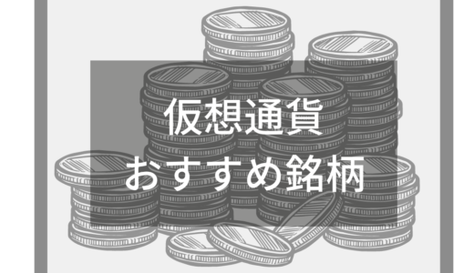 【2023年】仮想通貨のおすすめ銘柄をどこよりも早く紹介！初心者・上級者向けに分けてガイド