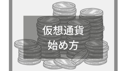 仮想通貨の始め方・買い方は？初心者向けに取引の流れや注意点、抑えておくべきポイントも開設