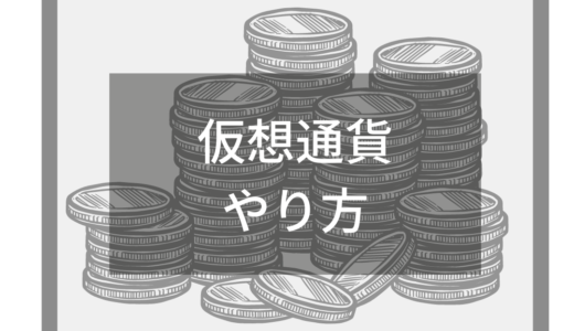 仮想通貨のやり方は簡単！初心者でもわかる仮想通貨の始め方を徹底解説！