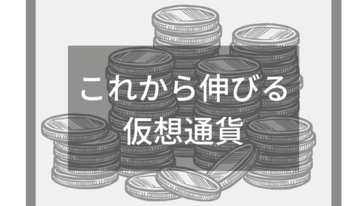 これから伸びる仮想通貨8選！選び方や失敗しないコツも丁寧に解説！