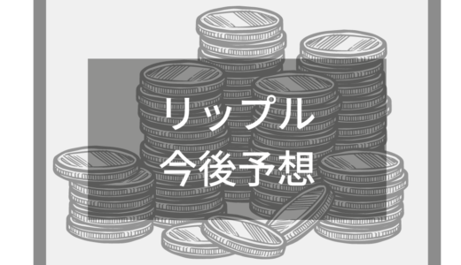 リップルの今後はどうなる？2022年最新情報と今後の見込みや価格予測