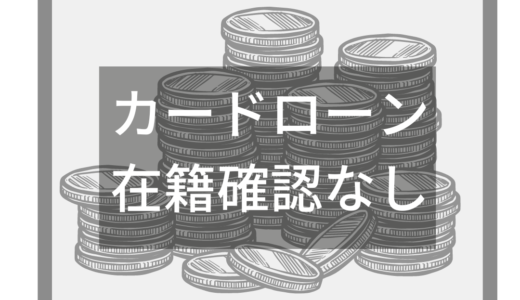 在籍確認なしのカードローン！勤務先にもバレない大手消費者金融5選