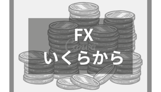 FXはいくらから始められる？必要な資金と狙える利益を分かりやすくガイド