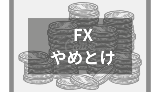 FXはやめとけと言われる本当の理由を調査！失敗を避けるコツやFXの正しい知識もガイド