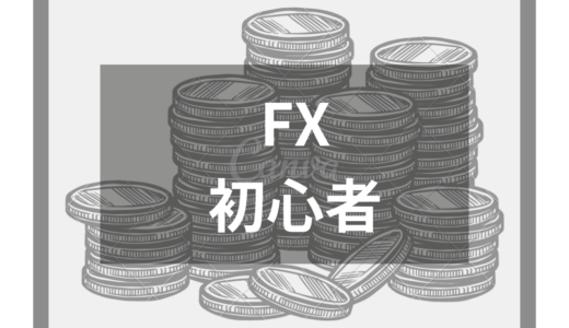 FX初心者でもわかるFXの基本知識や仕組み・初心者が陥りがちな失敗例とその回避策を解説