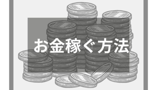 お金稼ぐ方法24選！今すぐ稼げる方法から月収100万円稼げる方法を伝授