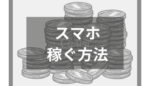 スマホで稼ぐ方法19選！初心者でも手軽に10万円以上稼げる稼ぎ方を厳選