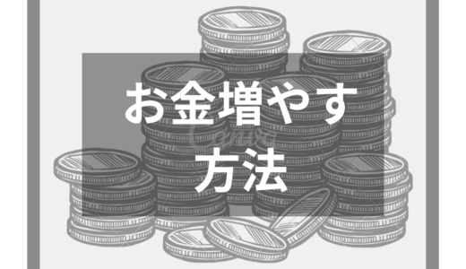 お金増やす方法厳選19選！初心者でも今から始められるお金の増やし方や注意点も