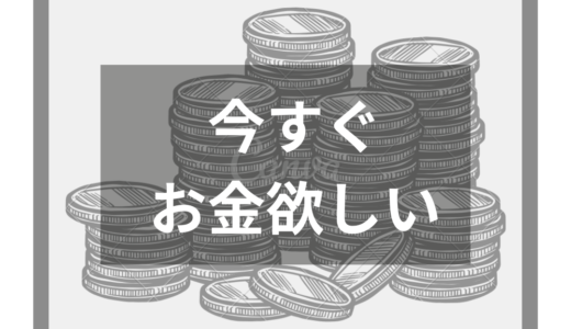 今すぐお金が欲しい時の15の方法｜「主婦・学生・無職」それぞれに最適な方法を紹介