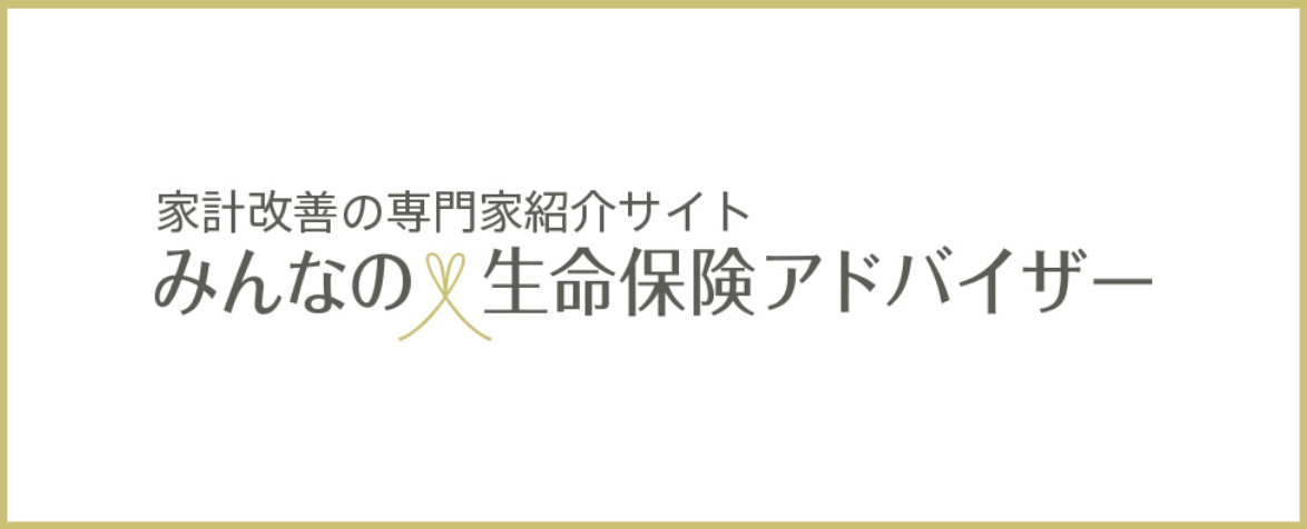 みんなの生命保険アドバイザーのサイトトップ画像