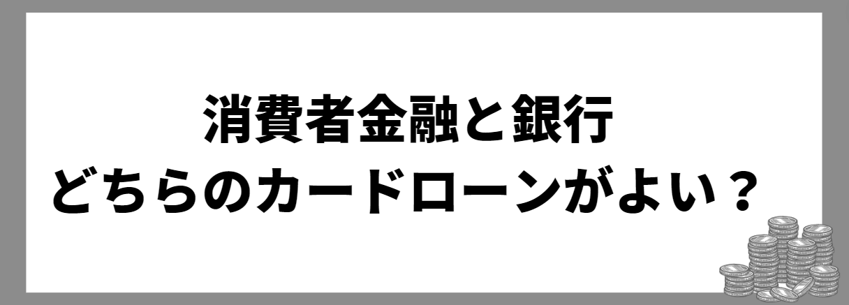 消費者金融_銀行_カードローン