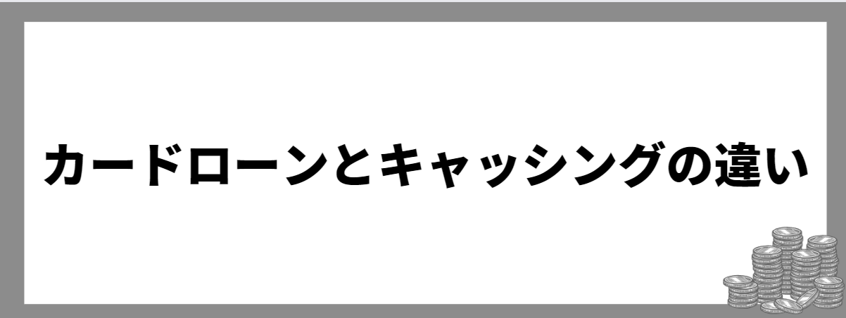 カードローン_キャッシング_違い