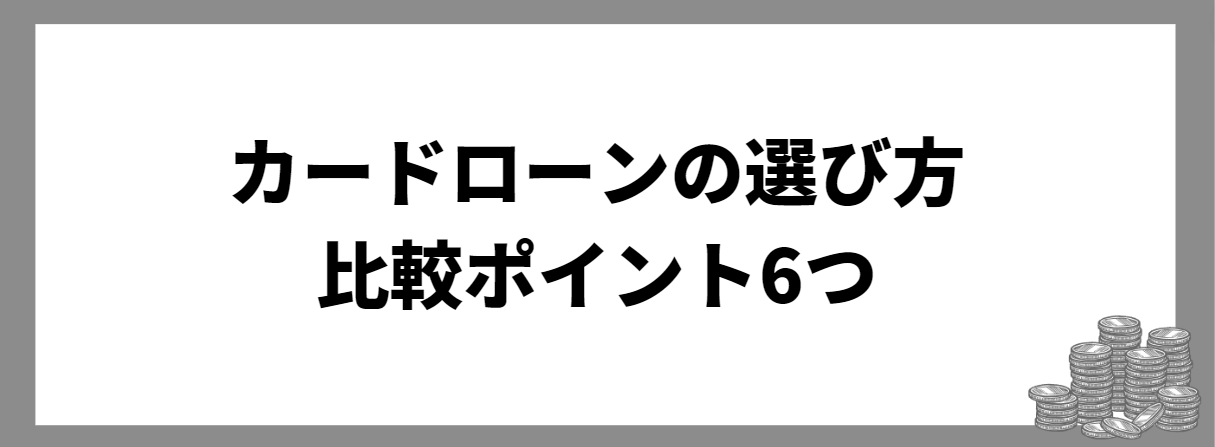 カードローン_選び方