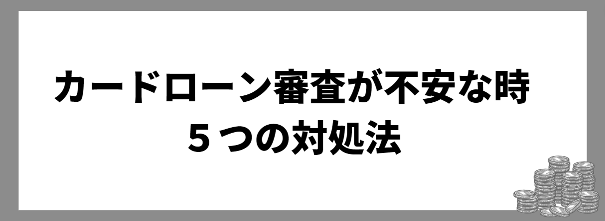 カードローン_審査_対処法