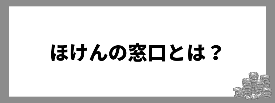 ほけんの窓口とは？