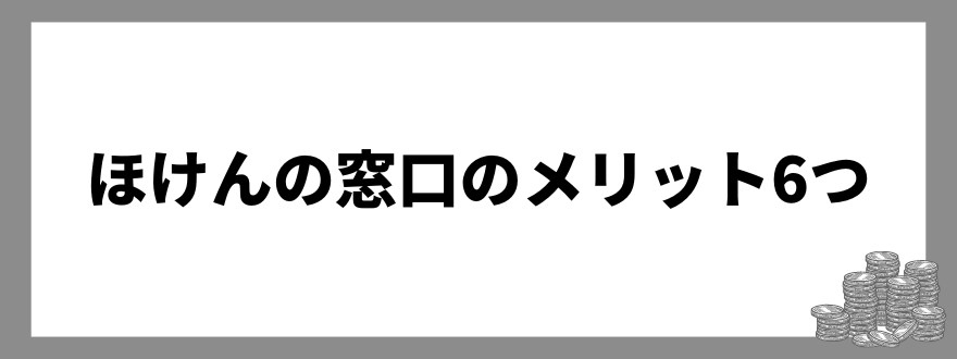 ほけんの窓口のメリット6つ