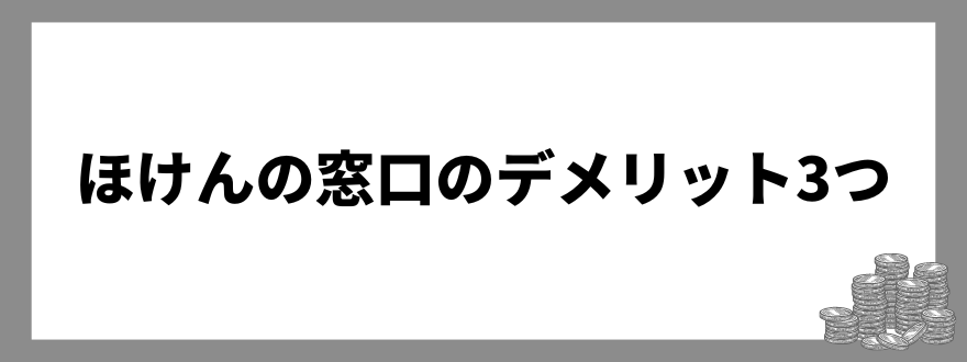 ほけんの窓口のデメリット3つ