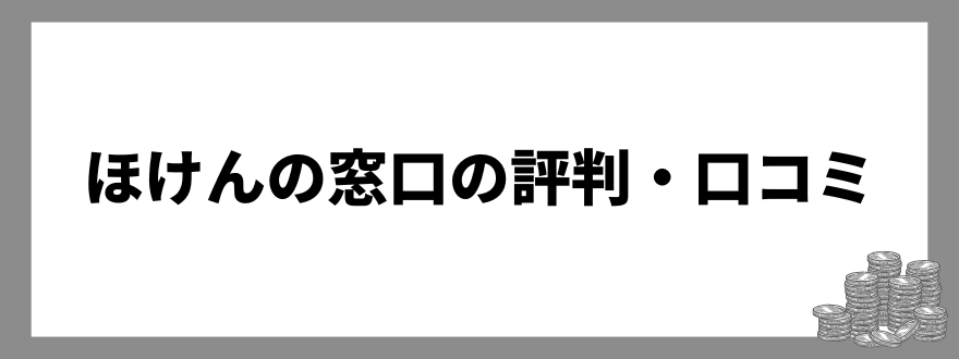 ほけんの窓口の評判・口コミ