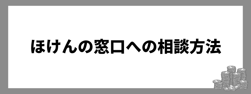 ほけんの窓口への相談方法