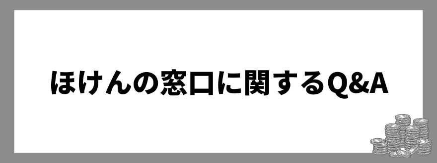 ほけんの窓口に関するQ&A