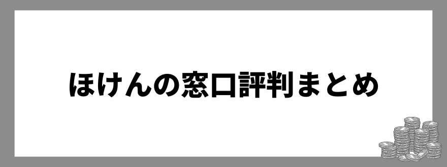 ほけんの窓口評判まとめ