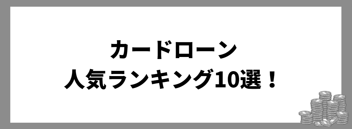 カードローン_人気ランキング_10選