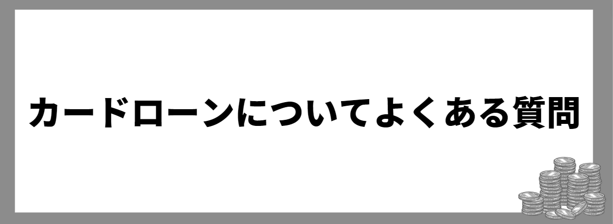 カードローン_質問