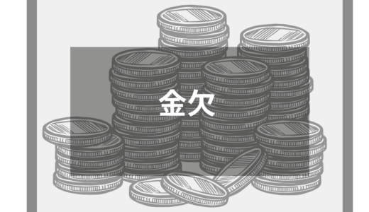 金欠で苦しくて生活できない！お金がないときの対処方と注意点を解説