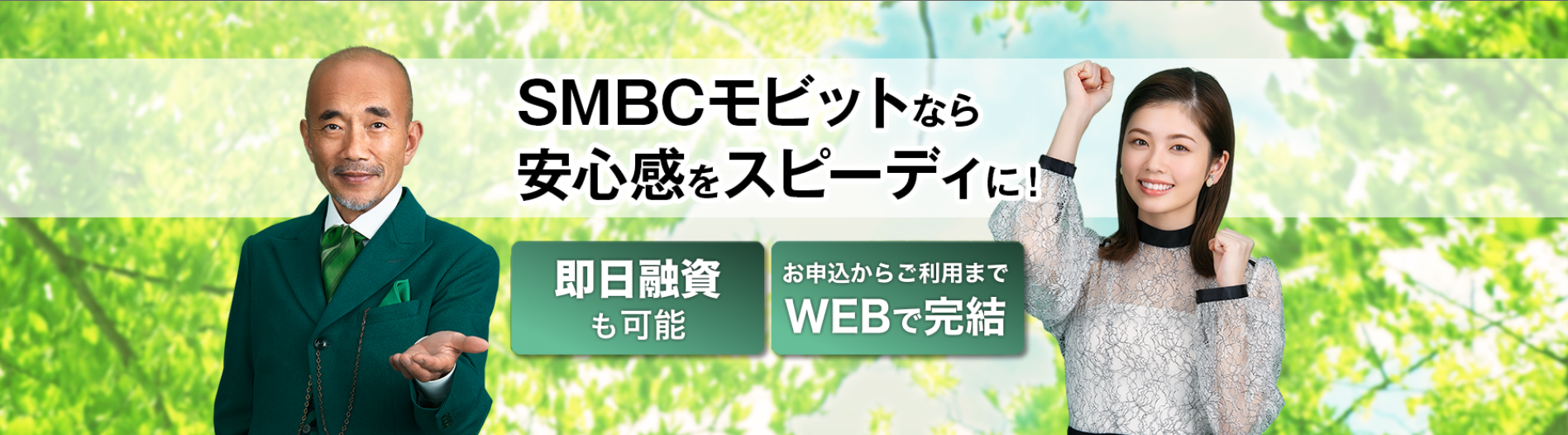 SMBCモビットのサイトトップ画像