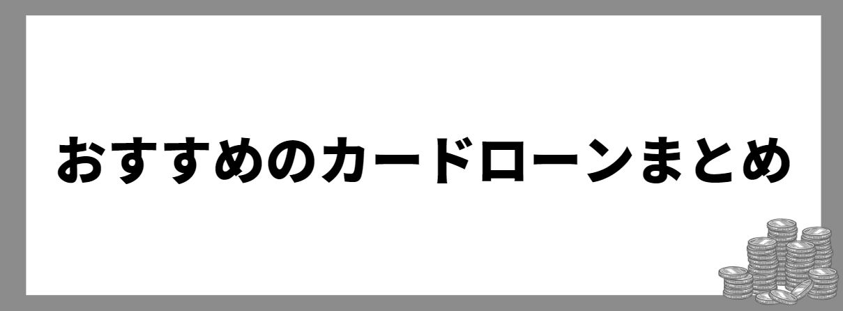 カードローン_まとめ