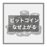 ビット コイン なぜ 上がる