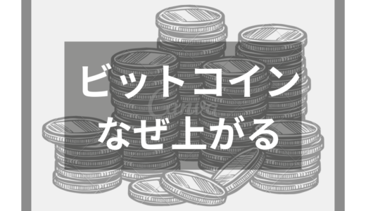 ビットコインはなぜ上がる？急騰・急落理由や今後の将来性についても解説