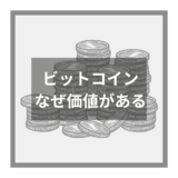 ビットコイン なぜ価値がある