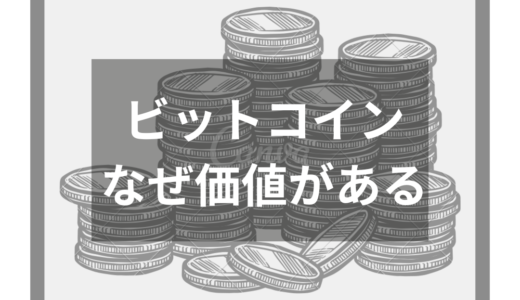 ビットコインはなぜ価値がある？お金の本質や仕組み・価格高騰理由も分かりやすく解説