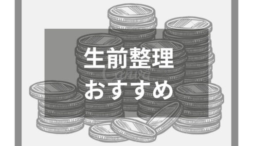 東京でおすすめの優良生前整理業者14選｜選び方や料金相場も徹底解説