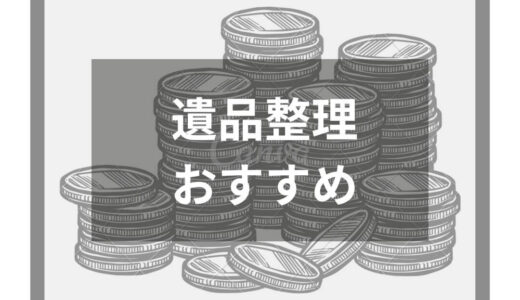 遺品整理業者おすすめランキング16選！選び方も費用相場も徹底解説