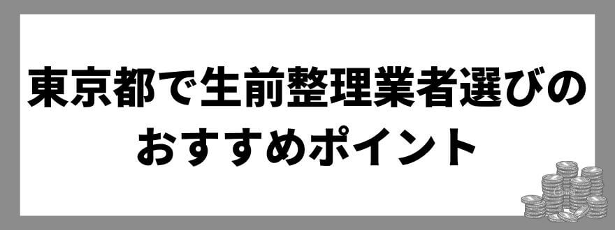 東京都で生前整理業者選びのおすすめポイント