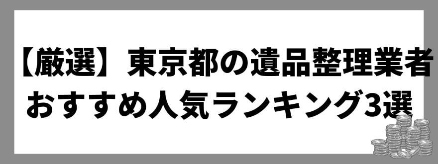 【厳選】東京都の遺品整理業者おすすめ人気ランキング3選