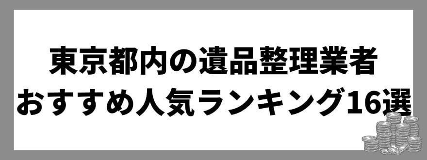 東京都内の遺品整理業者おすすめ人気ランキング