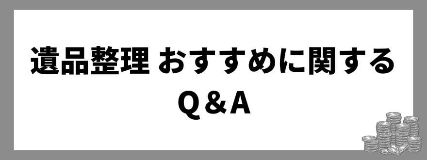 遺品整理 おすすめに関するQ＆A