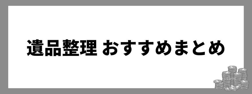 遺品整理 おすすめまとめ