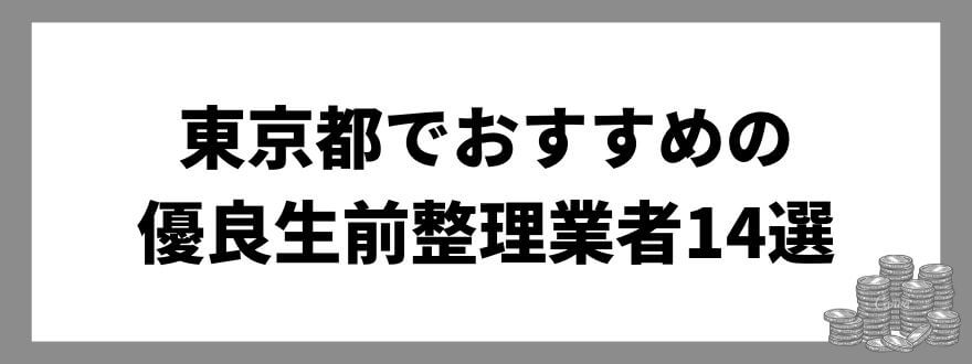 東京都でおすすめの優良生前整理業者