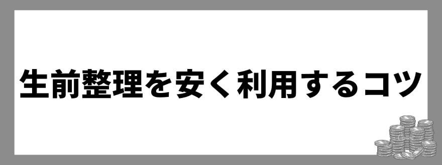 生前整理を安く利用するコツ