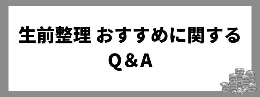 生前整理 おすすめに関するQ＆A