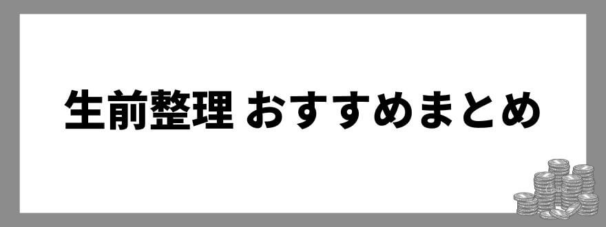 生前整理 おすすめまとめ