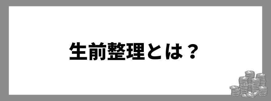 生前整理とは