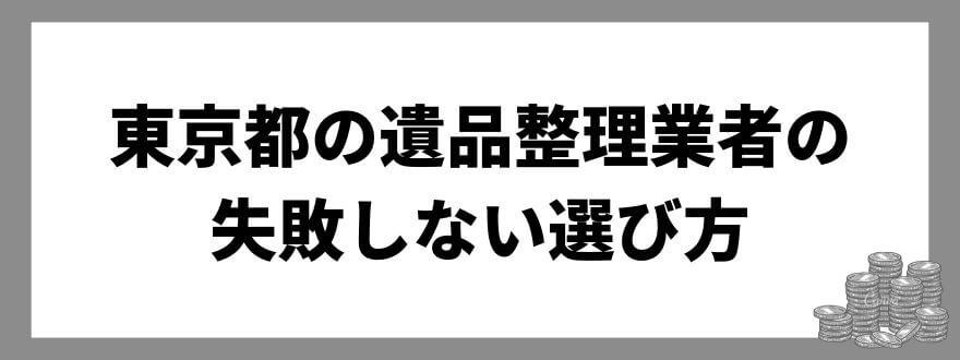 東京都の遺品整理業者の失敗しない選び方