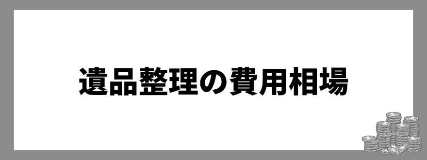 遺品整理の費用相場